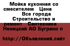 Мойка кухонная со смесителем › Цена ­ 2 000 - Все города Строительство и ремонт » Сантехника   . Ненецкий АО,Бугрино п.